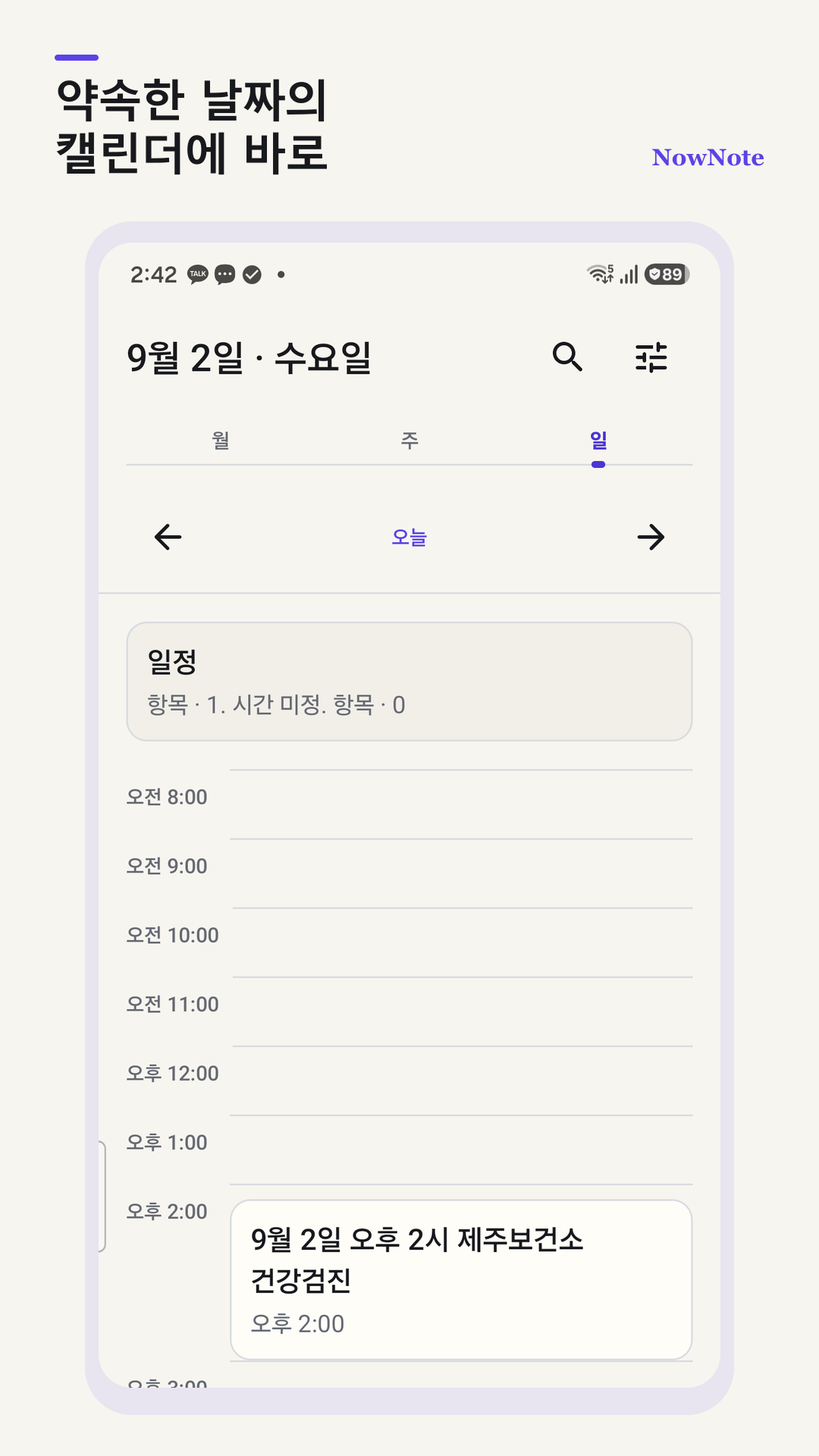 선택한 날짜의 일정을 바로 보여주는 NowNote 캘린더 화면