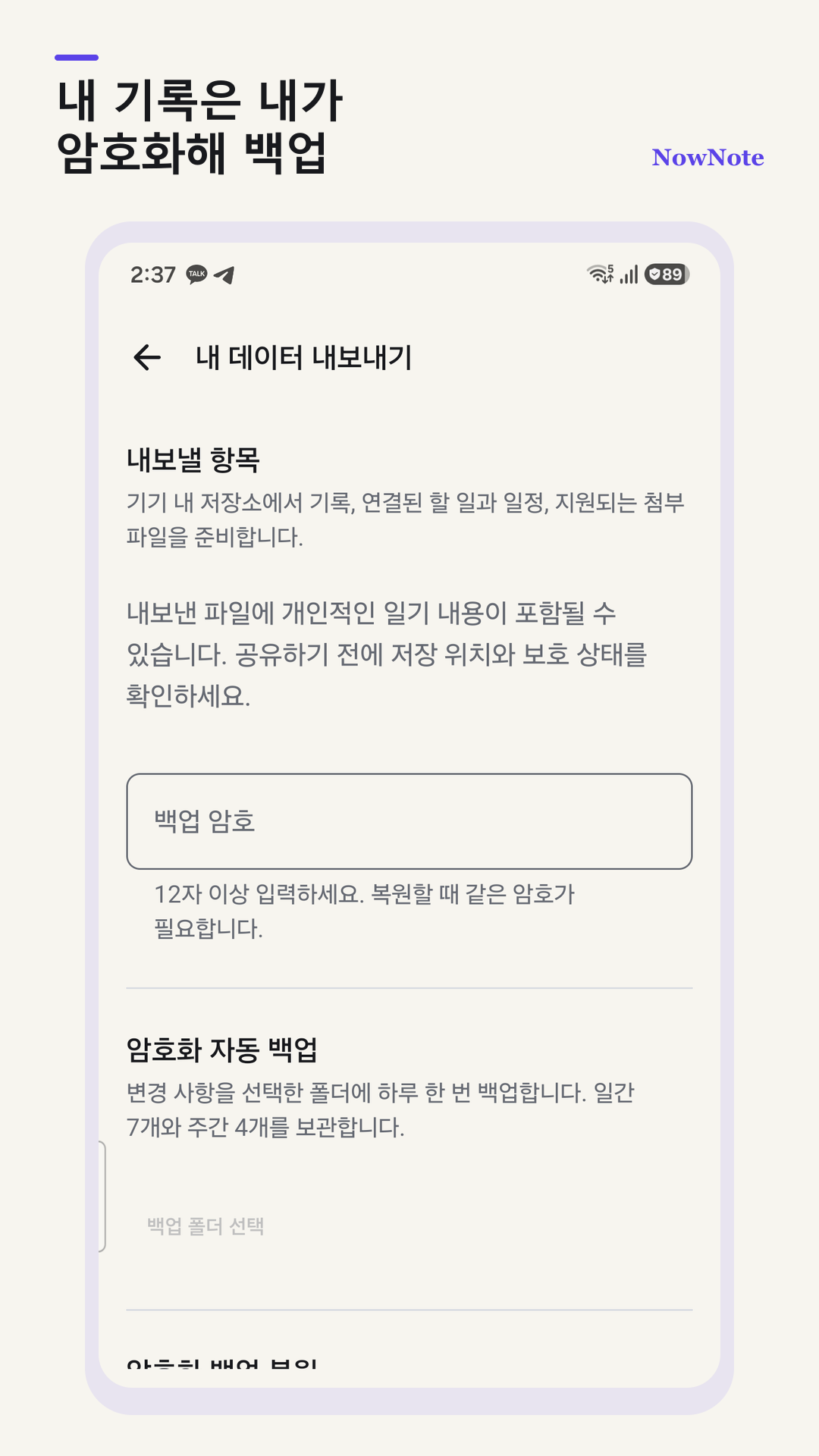 암호화 백업을 설정하는 NowNote 화면
