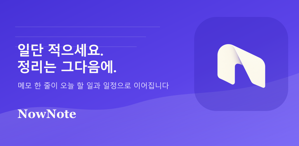 NowNote: 메모·할 일·캘린더 feature graphic