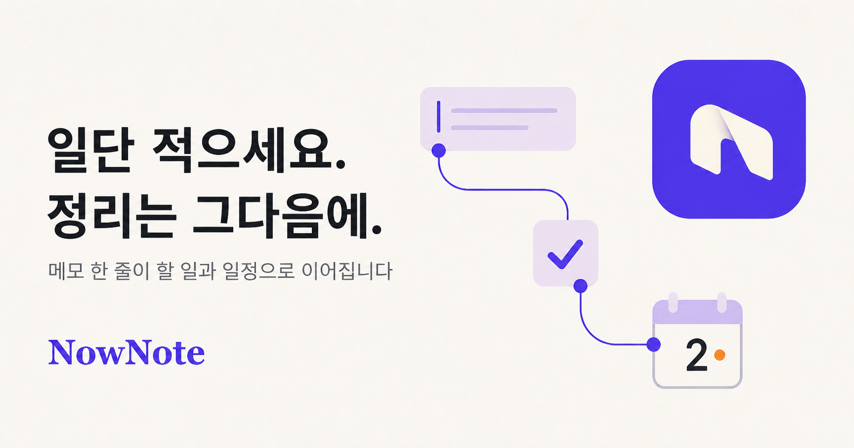 일단 적으세요. 정리는 그다음에. NowNote