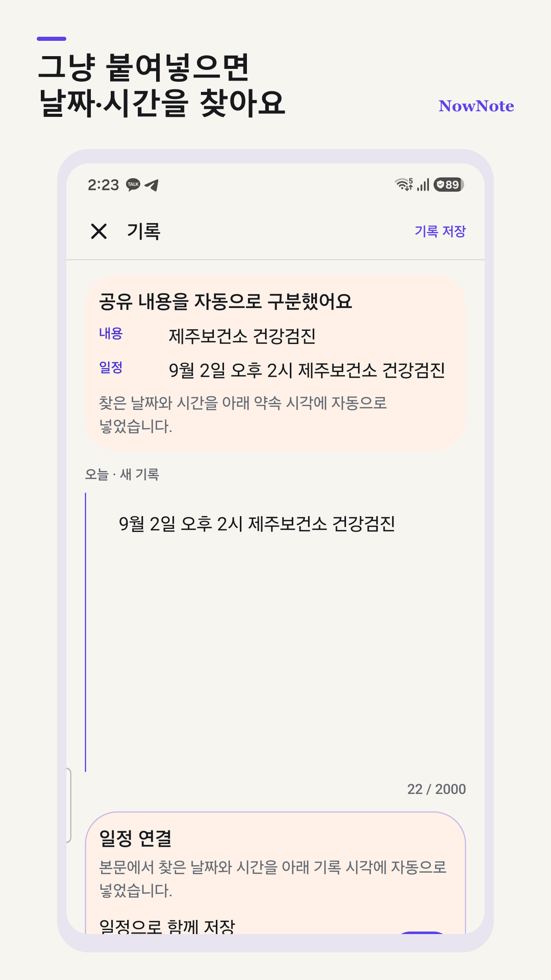 메모에서 날짜와 시간을 찾아 일정으로 연결하는 NowNote 화면